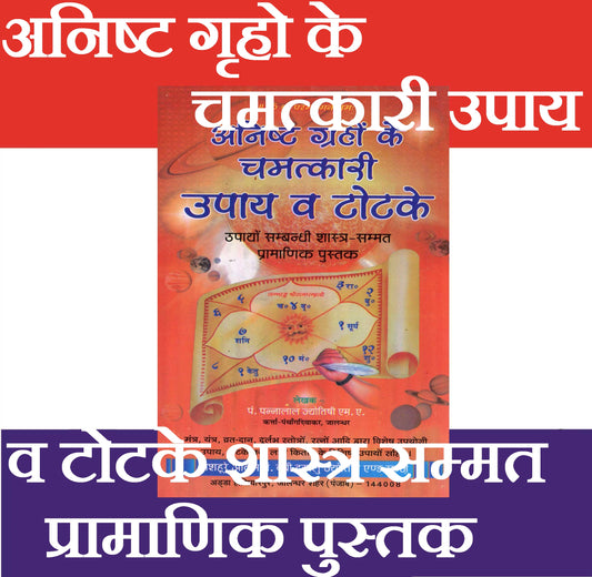 Anisth Graho Ke Chamatkari Upyay | Solutions to Problems | Anisht Grah Karan aur Nivaran | Anisht Grah ke Achuk Upay | Anishth Grah Aur Jyotish | अनिष्ट ग्रहो के चमत्कारी उपाय और टोटके - PoojaBooks.Com