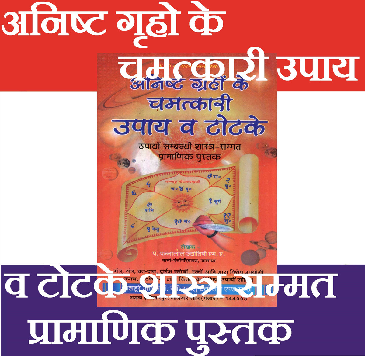 Anisth Graho Ke Chamatkari Upyay | Solutions to Problems | Anisht Grah Karan aur Nivaran | Anisht Grah ke Achuk Upay | Anishth Grah Aur Jyotish | अनिष्ट ग्रहो के चमत्कारी उपाय और टोटके - PoojaBooks.Com
