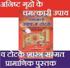 Anisth Graho Ke Chamatkari Upyay | Solutions to Problems | Anisht Grah Karan aur Nivaran | Anisht Grah ke Achuk Upay | Anishth Grah Aur Jyotish | अनिष्ट ग्रहो के चमत्कारी उपाय और टोटके - PoojaBooks.Com