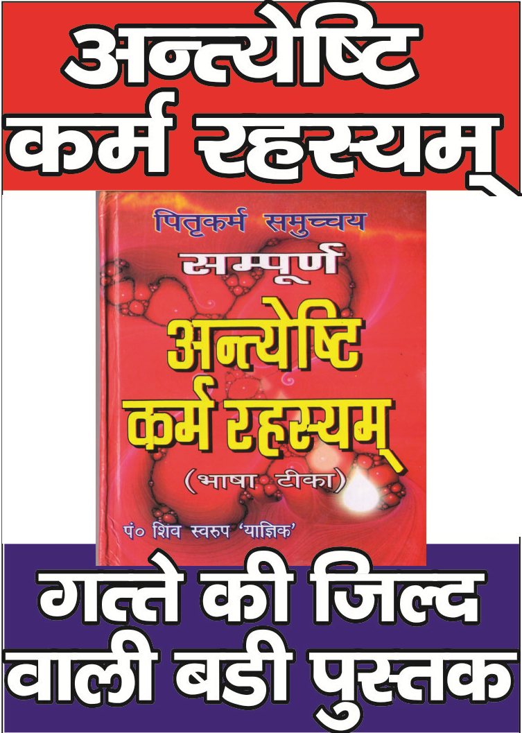 Antyeshti Karam Rehesyam In Hindi - PoojaBooks.Com