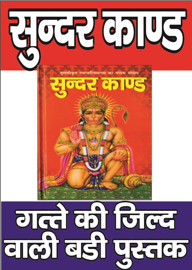 SundarKand | SundarKand Hindi | Sundar Kand | Pocket Size - PoojaBooks.Com