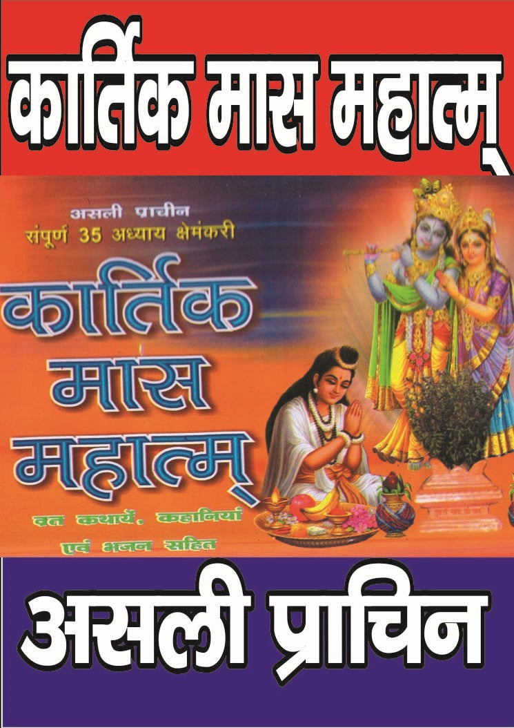 Kartik Mahatmya | Kartik Mahatam | Kartik Mass Vrat Kathayen | Kartik Mahatmya Kahani | Contains 35 Chapters | Vrat Kathayen, Kahani, Bhajan - PoojaBooks.Com