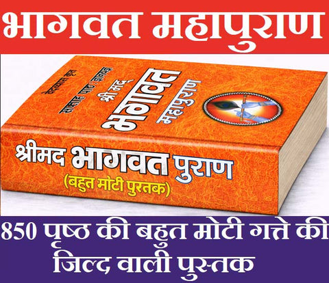 Srimad Bhagwat Maha Puran in Hindi | Bhagwat Mahapuran | Weekly Path in 12 Skand | Sukhsagar | Sukh Sagar | भागवत महापुराण | श्रीमद भागवत महापुराण का महात्मय, सप्ताह पाठ विधि। 7 दिनों का पाठ सम्पूर्ण 12 स्कन्द |  सुख सागर - PoojaBooks.Com