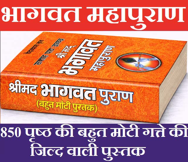 Srimad Bhagwat Maha Puran in Hindi | Bhagwat Mahapuran | Weekly Path in 12 Skand | Sukhsagar | Sukh Sagar | भागवत महापुराण | श्रीमद भागवत महापुराण का महात्मय, सप्ताह पाठ विधि। 7 दिनों का पाठ सम्पूर्ण 12 स्कन्द |  सुख सागर - PoojaBooks.Com