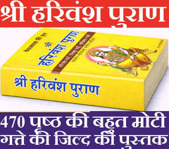 Harivansh Puran, Harivansh Puran Book In Hindi | Hari Vansh Puran श्री हरिवंश पुराण - PoojaBooks.Com