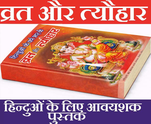 Vrat Katha Book In Hindi |  वर्ष भर के व्रत और त्यौहार | Vrat Tyohar Katha Book | With Weekly Vrat | Katha Books | Satranarayan Vrat Vidhi and More Than 100 Katha | Paper Back - PoojaBooks.Com