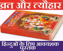 Vrat Katha Book In Hindi |  वर्ष भर के व्रत और त्यौहार | Vrat Tyohar Katha Book | With Weekly Vrat | Katha Books | Satranarayan Vrat Vidhi and More Than 100 Katha | Paper Back - PoojaBooks.Com