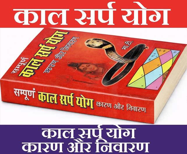 Kaal Sarp Dosh | Kaal Sarp Yog Karan Aur Nivaran | सम्पूर्ण काल सर्प योग | कारण और निवारण | Kaal Sarp Yog | Causes and Remedies Explained | Kaal Sarp Yog A Complete Guide to Dosha and Solution, Causes, Effects & Remedies (Karan Aur Nivaran) - PoojaBooks.Com