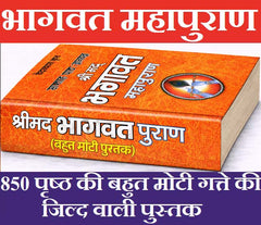 Srimad Bhagwat Maha Puran in Hindi | Bhagwat Mahapuran | Weekly Path in 12 Skand | Sukhsagar | Sukh Sagar | भागवत महापुराण | श्रीमद भागवत महापुराण का महात्मय, सप्ताह पाठ विधि। 7 दिनों का पाठ सम्पूर्ण 12 स्कन्द |  सुख सागर - PoojaBooks.Com