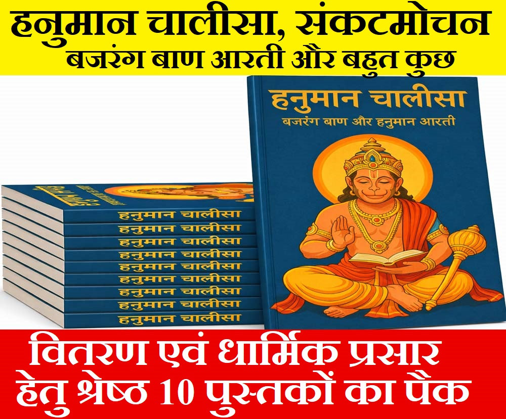 Hanuman Chalisa | हनुमान चालीसा पवित्र लाल रंग की छपाई के साथ. वितरण हेतु 10 पुस्तकों का पैक. Hanuman Chalisa Pack of 10 books for distribution. Pocket Size