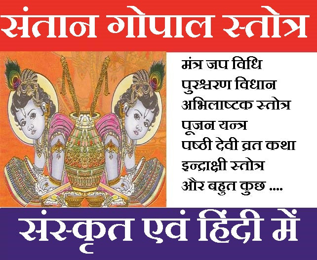 Santan Gopal Stotra | श्री संतान गोपाल स्तोत्र | Divine Grace of Lord Krishna for the child | Sanskrit With Hindi Meaning, Daily Paath Vidhi & Benefits for Family Growth - PoojaBooks.Com