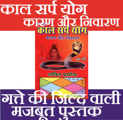 Kaal Sarp Dosh | Kaal Sarp Yog Karan Aur Nivaran | सम्पूर्ण काल सर्प योग | कारण और निवारण | Kaal Sarp Yog | Causes and Remedies Explained | Kaal Sarp Yog A Complete Guide to Dosha and Solution, Causes, Effects & Remedies (Karan Aur Nivaran) - PoojaBooks.Com