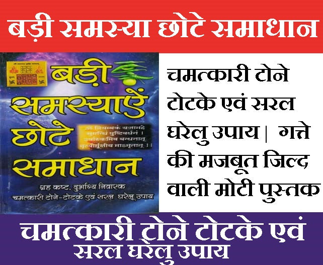 Tone Totke, Ghrah Kasth, Solutions to Problems | बड़ी समस्या छोटे समाधान, गृह कष्ट, दुर्भाग्य निवारण चमत्कारी टोने टोटके | Badi Samasya Chote Samadhaan | Tone Totke Book in Hindi | Tone Totke Aur Upay - PoojaBooks.Com
