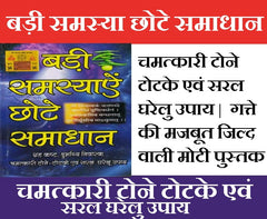 Tone Totke, Ghrah Kasth, Solutions to Problems | बड़ी समस्या छोटे समाधान, गृह कष्ट, दुर्भाग्य निवारण चमत्कारी टोने टोटके | Badi Samasya Chote Samadhaan | Tone Totke Book in Hindi | Tone Totke Aur Upay - PoojaBooks.Com
