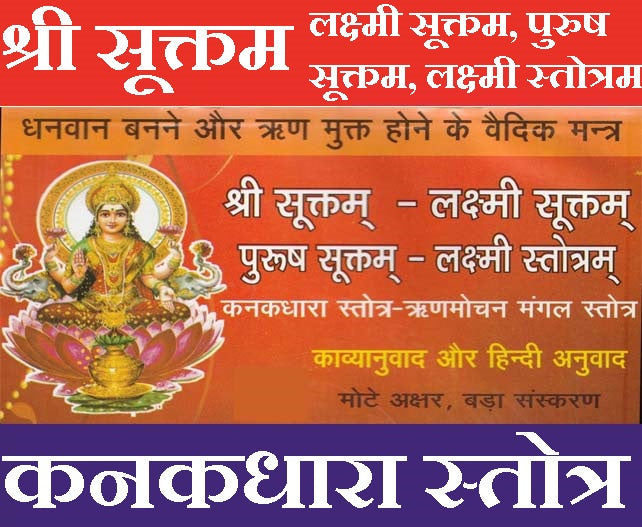 Shri Suktam | Powerful Vedic Hymn of Goddess Lakshmi with Hindi Meaning | श्री सूक्तम्: लक्ष्मी कृपा प्राप्ति हेतु वैदिक स्तोत्र हिंदी अर्थ सहित | श्री सूक्तम - लक्ष्मी सूक्तम पुरुष सूक्तम लक्ष्मी सूक्तम, कनक धरा स्तोत्र - PoojaBooks.Com