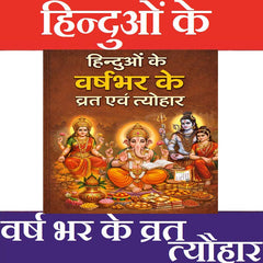 Vrat Katha Book In Hindi | Vrat Tyohar Katha Book | With Weekly Vrat | Katha Books | Satranarayan Vrat Vidhi and More Than 100 Katha | वर्ष भर के व्रत और त्यौहार | Vrat & Tyohar Katha – व्रत त्योहार की कहानियाँ व विधियाँ - PoojaBooks.Com