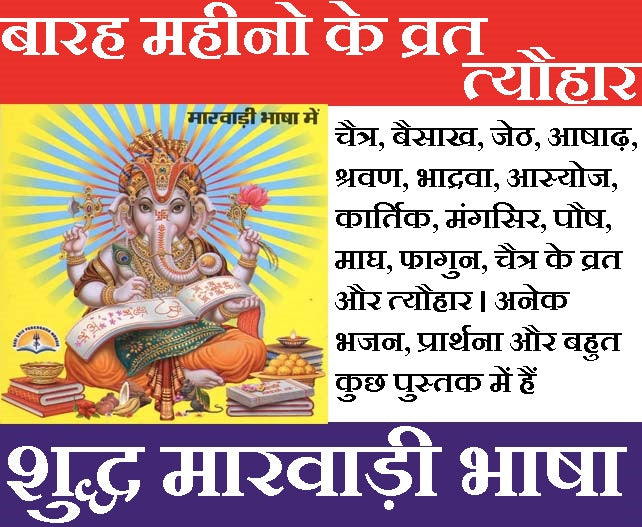 Vrat Katha Book In Marwari | व्रत त्यौहार मारवाड़ी में | 12 Mahine Ki Vrat Katha Book Marwari | 12 महीने के व्रत त्यौहार कथा पुस्तक मारवाड़ी में - PoojaBooks.Com