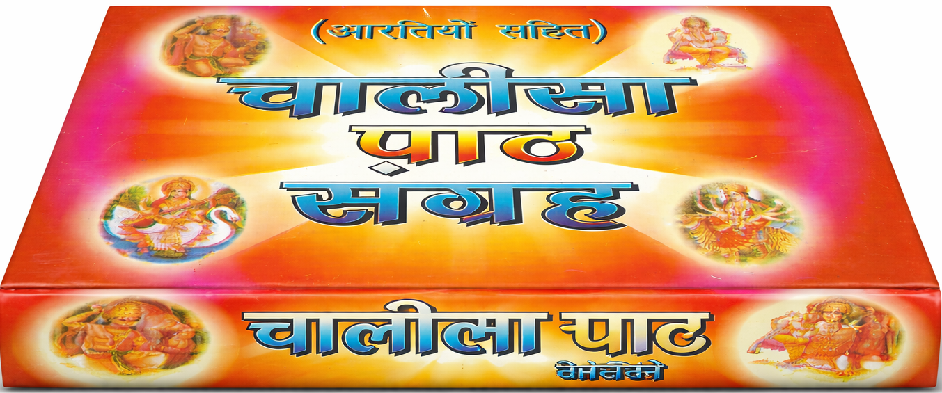 Chalisa Sangrah In Hindi | चालीसा एवं आरती संग्रह।  चालीसा एवं आरतियों का अनूठा संग्रह  Aarti Chalisa Sangrah | Chalisa Ka Sampporn Sangrah | Chalisa Path Sangrah in Red Bold Letters | Hard Cover Pocket Size Book | पुस्तकें हरिद्वार से भेजी जाएँगी - PoojaBooks.Com