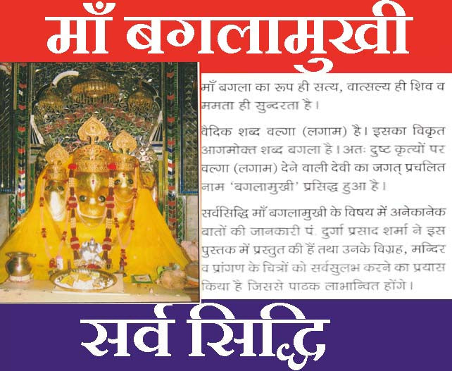 Baglamukhi | Maa Bagla Mukhi | Complete Guide to Devi Bagla Mukhi Puja, Mantras & Stotra | Sarv Siddhi Maa Bagla Mukhi In Hindi | सर्व सिद्ध माँ बगला मुखी पंडित दुर्गा प्रसाद शर्मा जी | बगलामुखी साधना व पूजा विधि सहित - PoojaBooks.Com