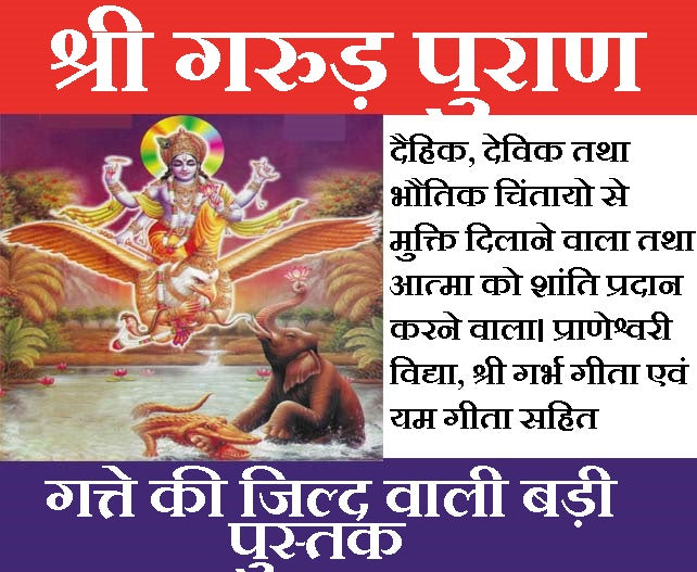 Garud Puran | गरुड पुराण | गत्ते की जिल्द वाली बड़ी पुस्तक  |  Garud Puran Big Book In Hindi Book - PoojaBooks.Com