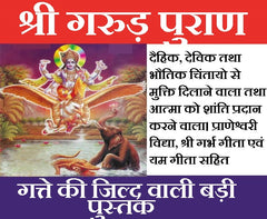 Garud Puran | गरुड पुराण | गत्ते की जिल्द वाली बड़ी पुस्तक  |  Garud Puran Big Book In Hindi Book - PoojaBooks.Com