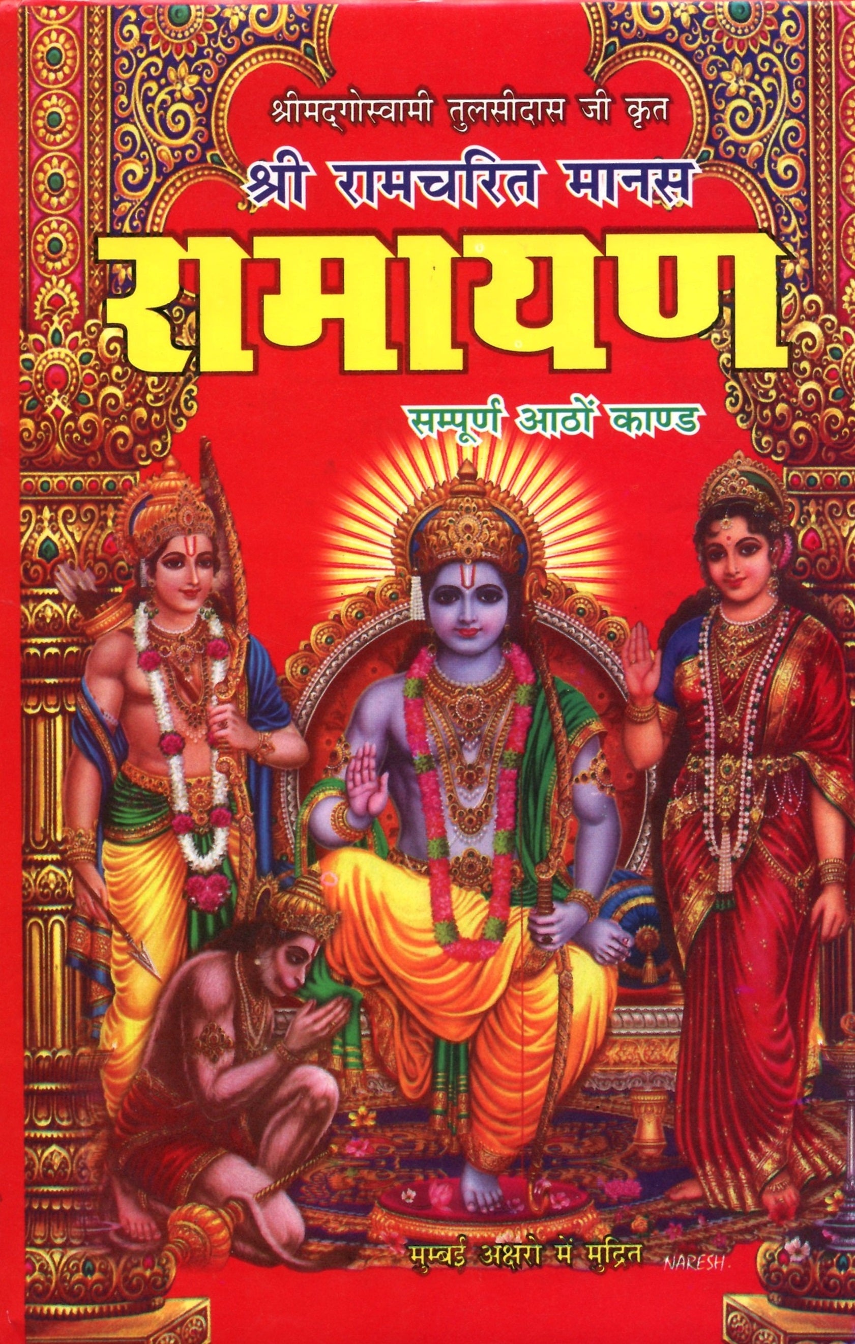 Shree Ram Charit Manas | श्रीरामचरितमानस: Tulsi Das Ramayan in Hindi with Sanskrit Chaupai and Meaning | Shri Ramcharitmanas Ramayan | रामायण कथा: हिंदी में तुलसीदास जी द्वारा रचित श्रीराम कथा ग्रंथ - PoojaBooks.Com