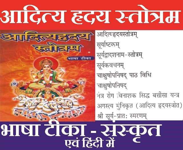 Aditya Hridaya Stotra in Hindi And Sanskrit | आदित्य हृदय स्तोत्र संस्कृत एवं हिंदी में - PoojaBooks.Com