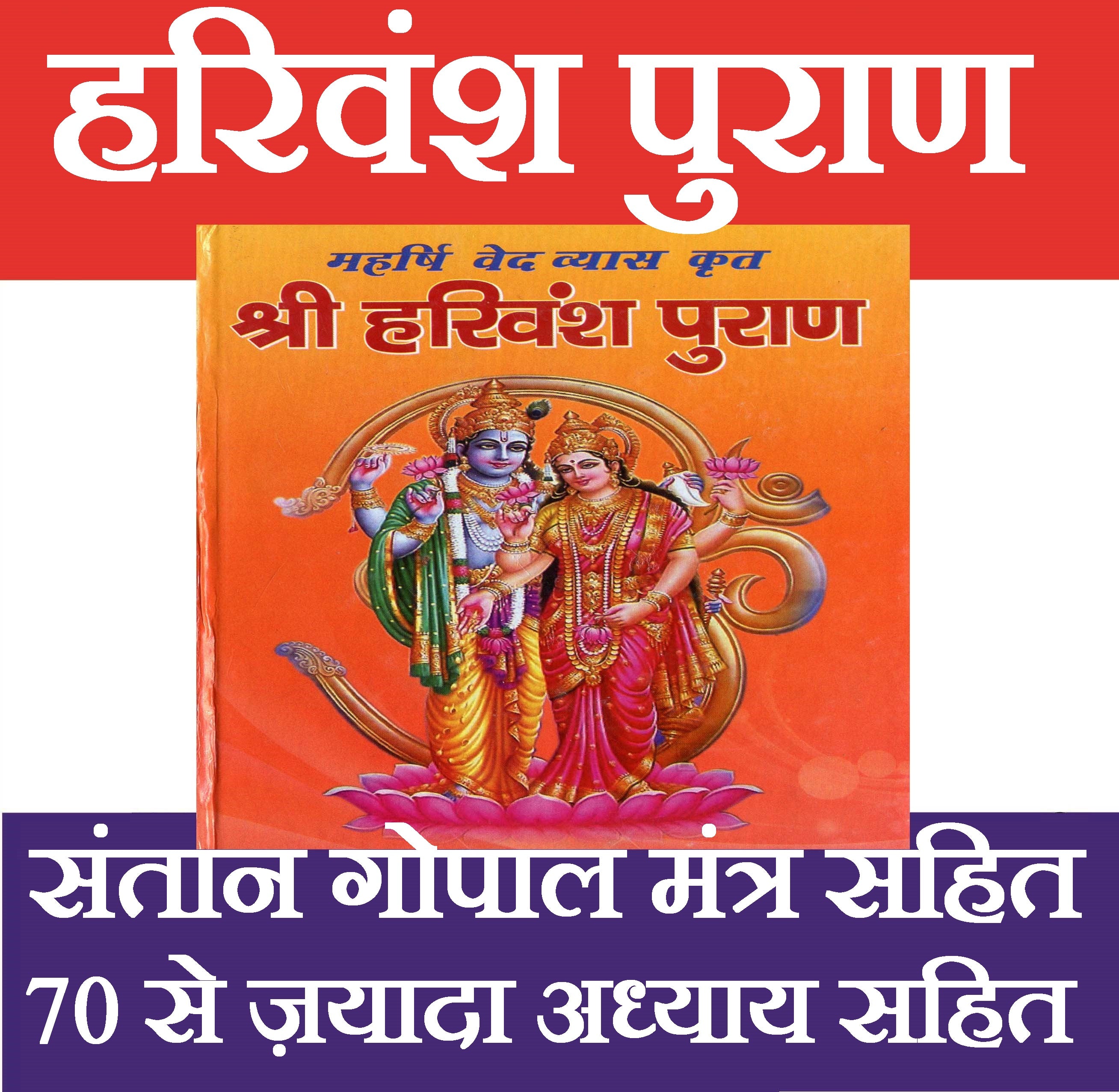 Harivansh Puran, Harivansh Puran Book In Hindi | Santan Gopal Mantra | Hari Vansh Puran श्री हरिवंश पुराण संतान गोपाल स्तोत्र सहित | Includes Powerful Santan Gopal Stotra - PoojaBooks.Com