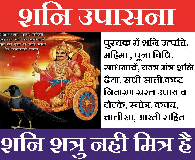 Shani Dev | Shani Dev Book | Shani Mahatmya Book | शनि उपासना - आराधना, पूजा, महिमा, मंत्र साधना | Shani Upasana | Shani Aradhana | Shani Pooja | Shani Mahima | - PoojaBooks.Com