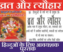 Vrat Katha Book In Hindi | Vrat Tyohar Katha Book | With Weekly Vrat | Katha Books | Satranarayan Vrat Vidhi and More Than 100 Katha | वर्ष भर के व्रत और त्यौहार | Paper Back - PoojaBooks.Com
