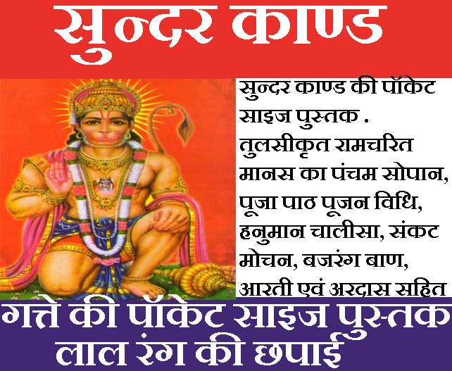 Sundar Kaand | Sunder Kand | सुन्दर काण्ड की हाथ में समा जाने वाली  पुस्तक  | तुलसीकृत रामचरित मानस का पंचम सोपान - PoojaBooks.Com