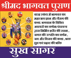 Bhagwad Mahapuran | Bhagwat Mahapuran | Shreemad Bhagwat Mahapuran |  श्रीमद्भागवत महापुराण: भगवान विष्णु व कृष्ण लीला कथाएँ - PoojaBooks.Com