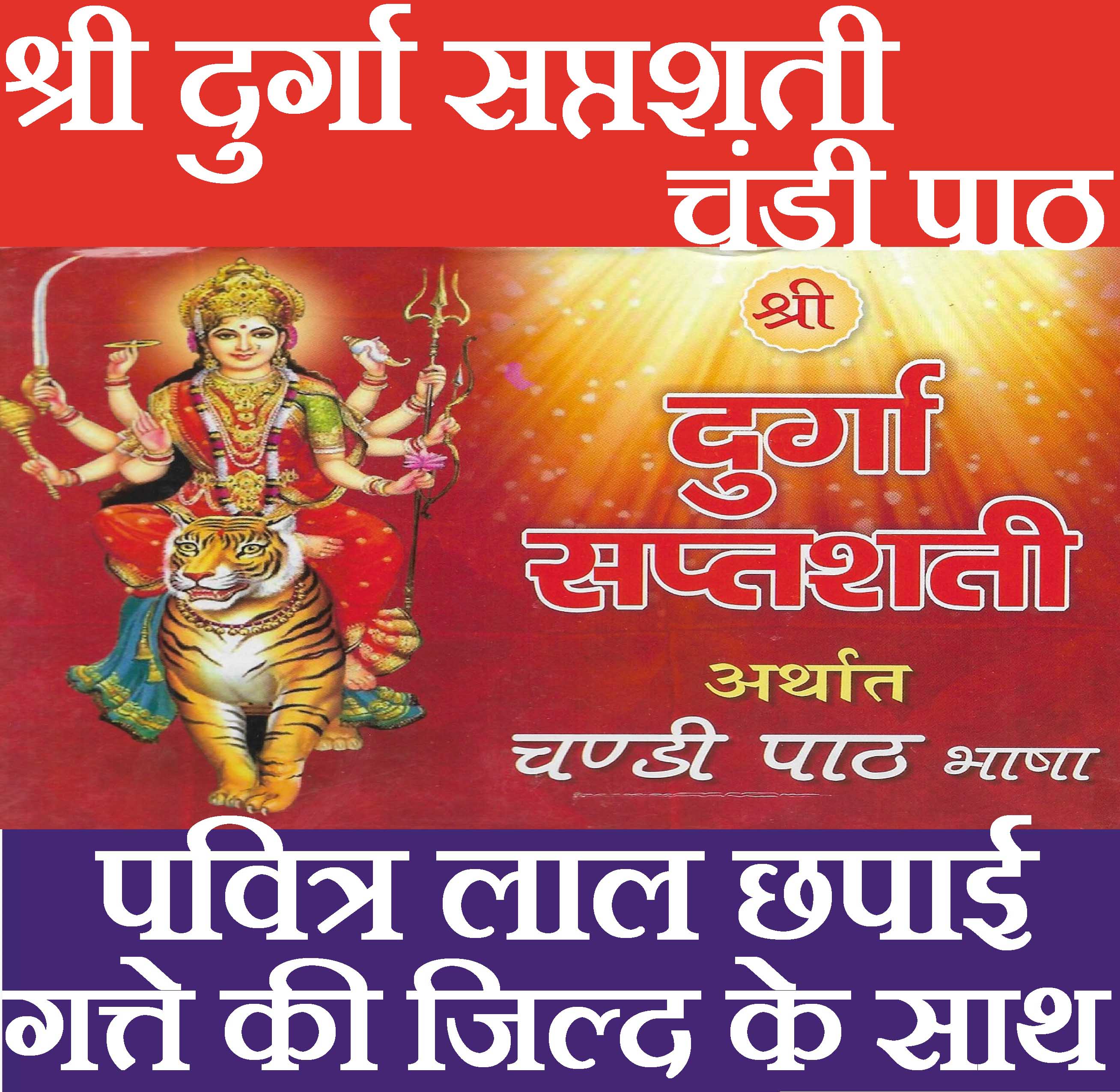 Durga Saptashati | Shri Durga Saptashati And Chandi Paath In Hindi | दुर्गा सप्तसती और चंडी पाठ हिंदी में।  देवी कवच, अर्गला स्त्रोत, कीलक स्त्रोत, दुर्गा चालीसा, विंध्वेश्वरी चालीसा, श्री विंध्वेश्वरी स्त्रोत, एवं आरती सहित। सप्तसती पूजन यंत्रम - PoojaBooks.Com