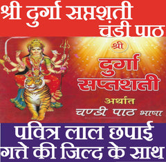 Durga Saptashati | Shri Durga Saptashati And Chandi Paath In Hindi | दुर्गा सप्तसती और चंडी पाठ हिंदी में।  देवी कवच, अर्गला स्त्रोत, कीलक स्त्रोत, दुर्गा चालीसा, विंध्वेश्वरी चालीसा, श्री विंध्वेश्वरी स्त्रोत, एवं आरती सहित। सप्तसती पूजन यंत्रम - PoojaBooks.Com