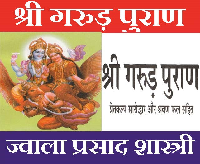 Garud Puran Pret Kalp – Hindu Dharmic Granth Detailing Afterlife, Karma | Garud Puran, Garud Puran In Hindi Book,गरुड़ पुराण प्रेत कल्प सहित, Garud Puran Hindi, Pret Kalp Book | Paper Back | Easu Hindi | श्रवण फल सहित | सरल हिंदी भाषा में - PoojaBooks.Com