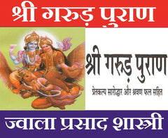 Garud Puran Pret Kalp – Hindu Dharmic Granth Detailing Afterlife, Karma | Garud Puran, Garud Puran In Hindi Book,गरुड़ पुराण प्रेत कल्प सहित, Garud Puran Hindi, Pret Kalp Book | Paper Back | Easu Hindi | श्रवण फल सहित | सरल हिंदी भाषा में - PoojaBooks.Com