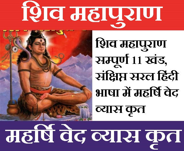 Shiv Puran | Shiv Mahapuran | Book Shiv Mahapuran | शिव महापुराण सम्पूर्ण 11 खंड, संक्षिप्त सरल हिंदी भाषा में महर्षि वेद व्यास कृत | - PoojaBooks.Com