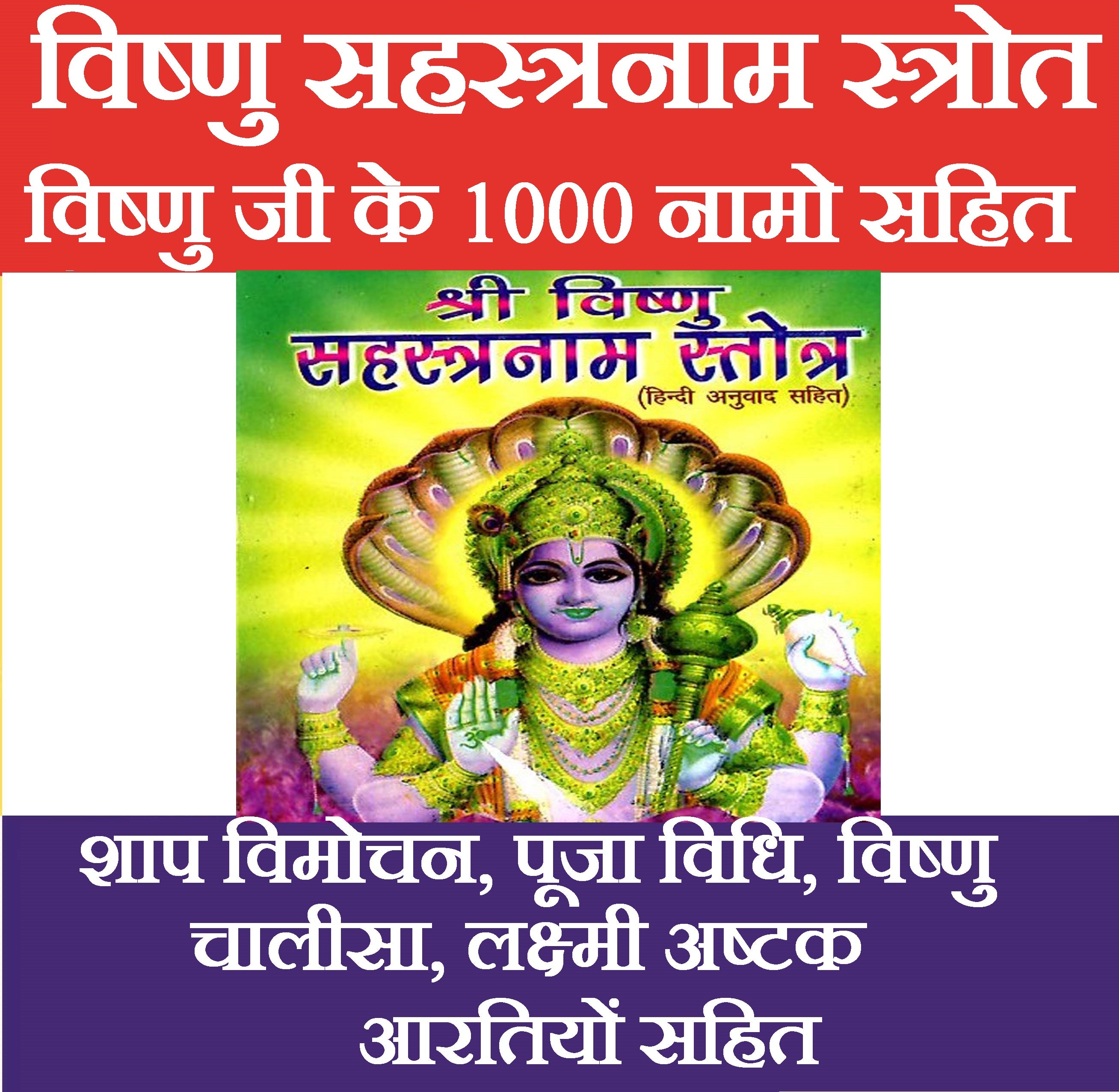 Vishnu Sahasranam | श्री विष्णु सहस्रनाम स्तोत्र (हिंदी अनुवाद सहित) | Vishnu Sahastra Naam In Sanskrit And Hindi - PoojaBooks.Com