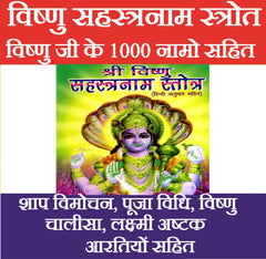 Vishnu Sahasranam | श्री विष्णु सहस्रनाम स्तोत्र (हिंदी अनुवाद सहित) | Vishnu Sahastra Naam In Sanskrit And Hindi - PoojaBooks.Com