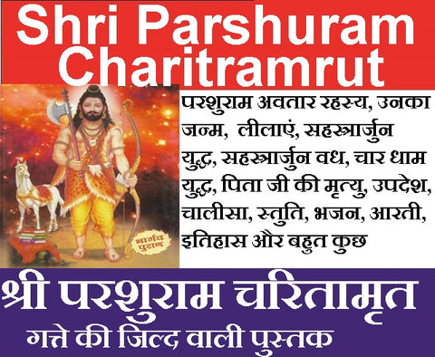Shri Parashuram Charitamrit | Parshuram Ji Ki Jeevani, Karm & Dharma Yatra | Parshuram Charitra | श्री परशुराम जी की जीवन पुस्तक | ब्राह्मण एवं भूमिहार के लिए ज़रूरी पुस्तक - PoojaBooks.Com
