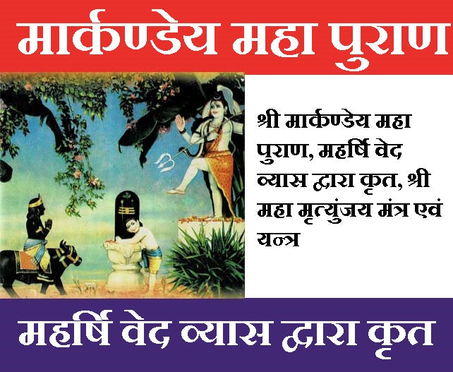 Markandeya Purana | Markandeya Maha Purana | Markandey Puran | Markanday Maha Puran – महर्षि मार्कंडेय द्वारा रचित महान पुराण ग्रंथ | श्री मार्कंडेय पुराण महर्षि व्यास प्रणित - PoojaBooks.Com