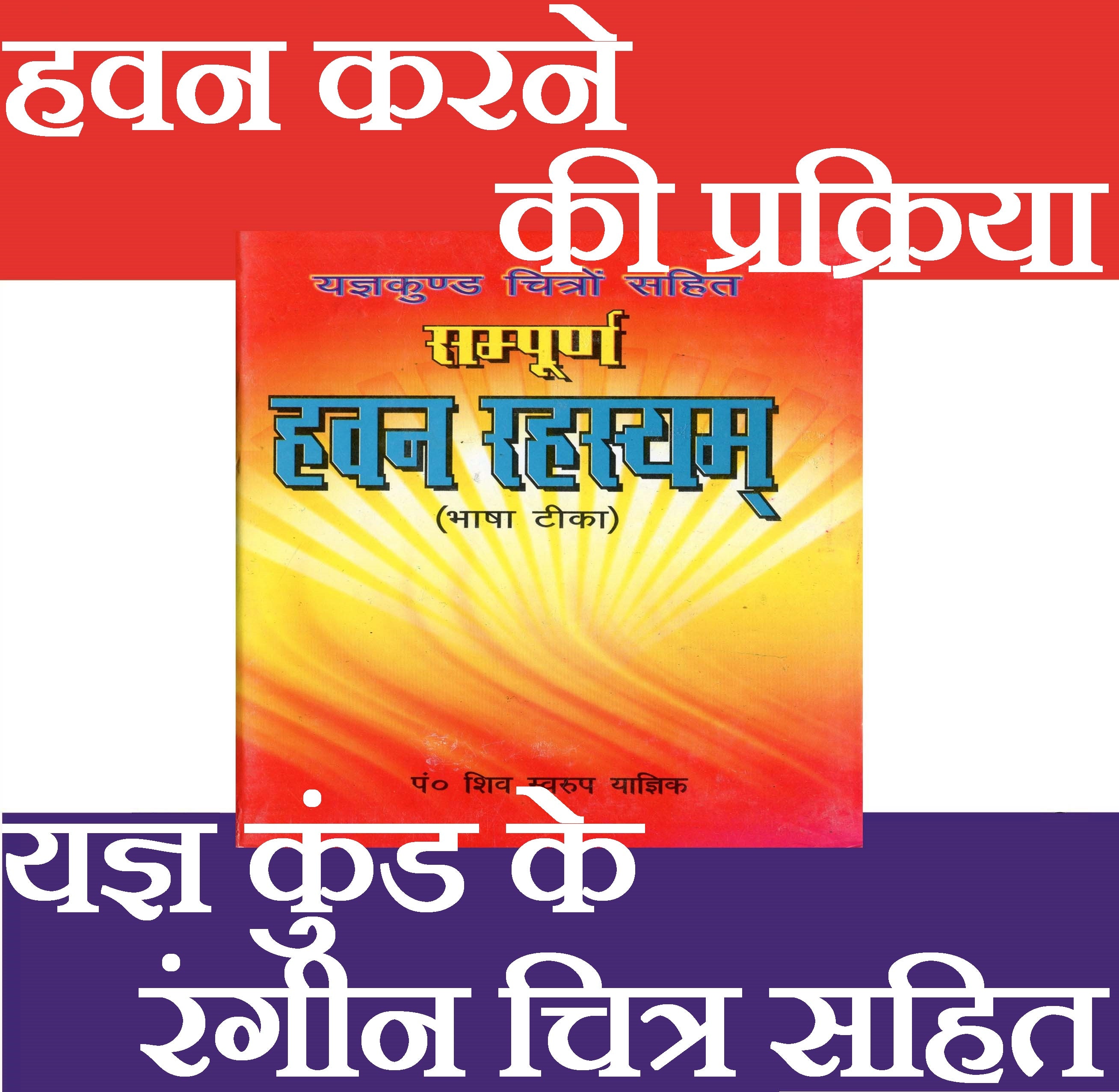 Havan Book, Havan Kund Book, Yagya Book, Hawan Ki Kitab, Complete Guide to Yagya, Havan Kund Vidhi & Vedic Rituals | सम्पूर्ण हवन रहस्य, सचित्र यज्ञ कुंड चित्र सहित। Easy Guide to Homam, Yagya, and Fire Worship with Hindi Instructions & Images - PoojaBooks.Com