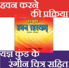Havan Book, Havan Kund Book, Yagya Book, Hawan Ki Kitab, Complete Guide to Yagya, Havan Kund Vidhi & Vedic Rituals | सम्पूर्ण हवन रहस्य, सचित्र यज्ञ कुंड चित्र सहित। Easy Guide to Homam, Yagya, and Fire Worship with Hindi Instructions & Images - PoojaBooks.Com