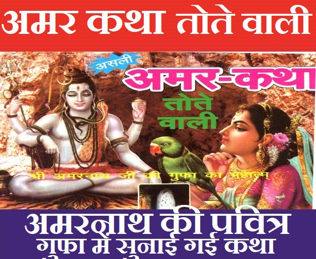 Amar Katha Tote Wali | Shiv Ji Ki Katha | Amarnath Ji Ki Katha | Asli Pracheen Amarnath Ji Ki Katha | असली प्राचीन अमरनाथ कथा तोते वाली अमरनाथ जी की गुफा का महत्व
