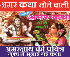 Amar Katha Tote Wali | Shiv Ji Ki Katha | Amarnath Ji Ki Katha | Asli Pracheen Amarnath Ji Ki Katha | असली प्राचीन अमरनाथ कथा तोते वाली अमरनाथ जी की गुफा का महत्व