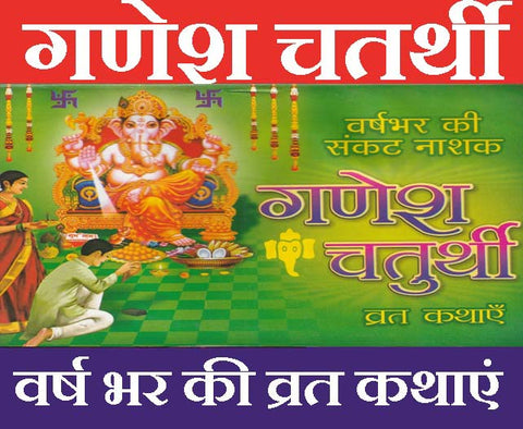 Ganesh Chaturthi | गणेश चतुर्थी व्रत कथाएं, वर्ष भर की संकट नाशक  |  Ganesh Chaturthi Vrat Kathayen | Fasting for Whole Year: A Month-by-Month Guide to Sankashti Chaturthi Vrat and Devotion | With Ganesh Stuti - PoojaBooks.Com