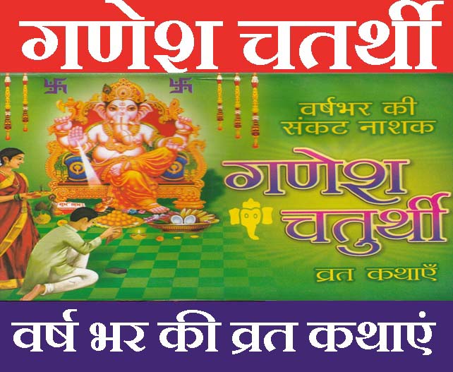 Ganesh Chaturthi | गणेश चतुर्थी व्रत कथाएं, वर्ष भर की संकट नाशक  |  Ganesh Chaturthi Vrat Kathayen | Fasting for Whole Year: A Month-by-Month Guide to Sankashti Chaturthi Vrat and Devotion | With Ganesh Stuti - PoojaBooks.Com