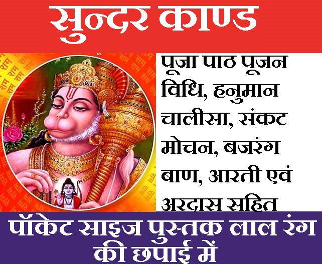 Sunder Kand | सुन्दरकाण्ड  | Sundar Kand | सुंदरकांड , हनुमान चालीसा, बजरंग बाण, हनुमान आरती, और बहुत कुछ - PoojaBooks.Com