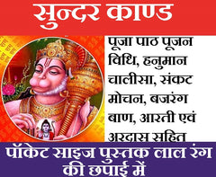 Sunder Kand | सुन्दरकाण्ड  | Sundar Kand | सुंदरकांड , हनुमान चालीसा, बजरंग बाण, हनुमान आरती, और बहुत कुछ - PoojaBooks.Com