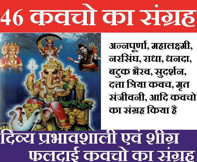 Kavach Sangrah | Kavach Book | Shiv Kavach and Set of 46 Kavach | वृहद कवच संग्रह | दिव्य प्रभावशाली एवं शीग्र फलदाई अभूतपूर्व 46 कवचो का संग्रह | अमोघ शिव कवचम , नारायण कवचम , हनुमान कवचम और बहुत कुछ - PoojaBooks.Com